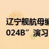 遼寧艦航母編隊(duì)位臺島以東參加“聯(lián)合利劍-2024B”演習(xí)