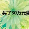 買了30萬元重疾險(xiǎn)，孩子患罕見病卻被拒賠