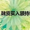 融資買入額持續(xù)回落 較10月8日峰值下降6成