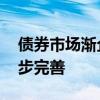 債券市場漸企穩(wěn) 市場穩(wěn)定運行機制有待進一步完善