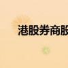 港股券商股多數(shù)走低 招商證券跌近8%