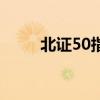 北證50指數(shù)漲幅擴(kuò)大 午后漲超5%