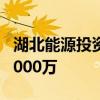湖北能源投資成立新能源技術(shù)公司 注冊資本5000萬