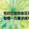 光伏行業(yè)協(xié)會召開座談會，隆基綠能回應(yīng)：有參加，目前沒有哪一方要求減產(chǎn)