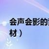 會聲會影的素材庫分為幾類（會聲會影x2素材）