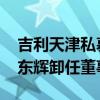 吉利天津私募基金管理公司發(fā)生工商變更 李東輝卸任董事長