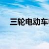 三輪電動(dòng)車電瓶價(jià)格（電動(dòng)車電瓶價(jià)格）