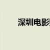 深圳電影購票網(wǎng)（電影票團購深圳）