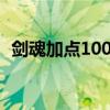 劍魂加點100版本最新2021（劍魂加點圖）