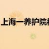 上海一養(yǎng)護院被曝把多人關進像豬圈的小房間