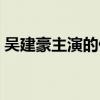 吳建豪主演的偶像劇（吳建豪演過的電視?。? title=