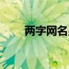 兩字網(wǎng)名男生大全（兩字網(wǎng)名男生）
