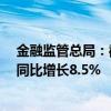 金融監(jiān)管總局：截至8月末人民幣貸款余額252.02萬億元，同比增長8.5%