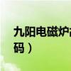 九陽電磁爐故障代碼e4（九陽電磁爐故障代碼）