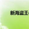 新海盜王online官網(wǎng)（新海盜王ol）