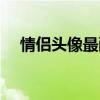 情侶頭像最酷的（情侶頭像動漫酷酷的）