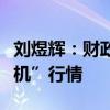 劉煜輝：財(cái)政措施直擊化債靶點(diǎn)，期待“推土機(jī)”行情