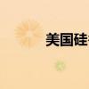 美國硅谷在哪個州（美國硅谷）