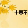十惡不赦的反義詞（十惡不赦）