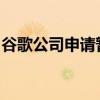 谷歌公司申請(qǐng)暫緩執(zhí)行第三方應(yīng)用商店開放令