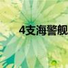 4支海警艦艇編隊開展環(huán)臺島巡航管控
