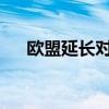 歐盟延長(zhǎng)對(duì)化學(xué)武器擴(kuò)散和使用的制裁