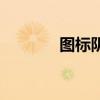 圖標(biāo)陰影怎么做（圖標(biāo)陰影）