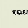 司母戊鼎在哪出土的（司母戊鼎）