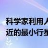 科學(xué)家利用人工智能發(fā)現(xiàn)迄今為止距其主星最近的最小行星