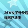 26歲女子針灸后近半個肺縮沒了 醫(yī)生：務(wù)必前往醫(yī)院或正規(guī)醫(yī)療場所