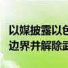 以媒披露以色列在黎?；饤l件：真主黨須撤出邊界并解除武裝