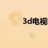 3d電視哪個(gè)好（3d電視哪款好）