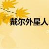 戴爾外星人m17r2（戴爾外星人m14x）