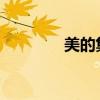 美的集團(tuán)被調(diào)入港股通標(biāo)的