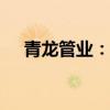 青龍管業(yè)：中標(biāo)9632萬元混凝土管項(xiàng)目