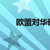 歐盟對華硬木膠合板發(fā)起反傾銷調(diào)查