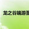龍之谷端游圣騎士（龍之谷圣騎士pk加點(diǎn)）