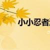 小小忍者游戲畫(huà)面（小小忍者游戲）