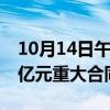 10月14日午間公告一覽：國(guó)統(tǒng)股份簽訂5.94億元重大合同