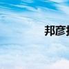 邦彥技術(shù)：股東擬減持股份