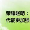 榮耀趙明：企業(yè)家要思考如何幫助個體在AI代能更加強大