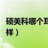 碩美科哪個耳機性價比最高（碩美科耳機怎么樣）