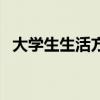 大學(xué)生生活方面的自我評價（大學(xué)生生活）
