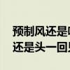 預(yù)制風(fēng)還是吹到了婚禮圈 攝影師：這種情況還是頭一回見