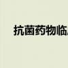 抗菌藥物臨床應用試題及答案（抗菌藥）