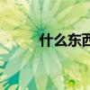 什么東西可以提神（提神的東西）