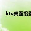 ktv桌面投影游戲機(jī)（ktv桌面投影游戲）