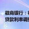 徽商銀行：將于10月25日開展存量個(gè)人住房貸款利率調(diào)整
