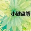 小鍵盤解鎖按哪個鍵（小鍵盤解鎖）