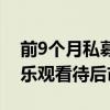 前9個月私募證券基金收益率“轉正”  機構樂觀看待后市